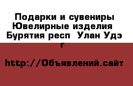 Подарки и сувениры Ювелирные изделия. Бурятия респ.,Улан-Удэ г.